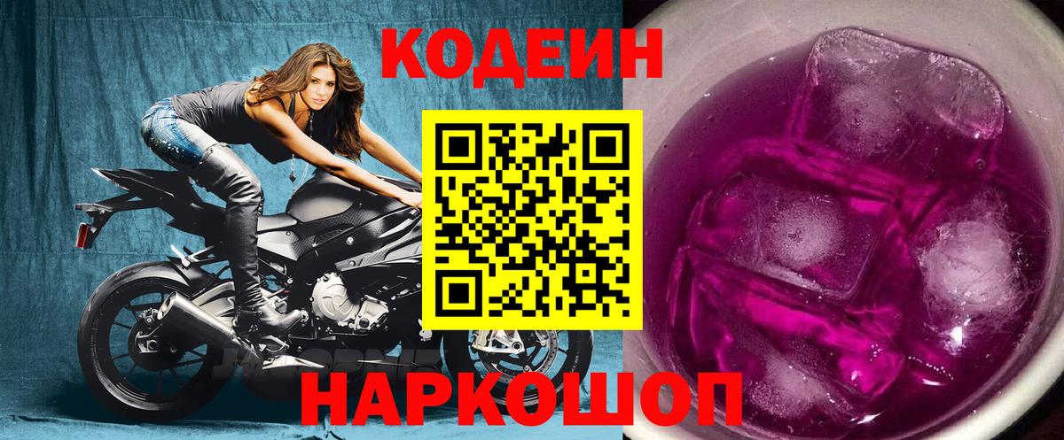 Кодеиновый сироп Lean напиток Lean (лин)  Codein Purple Drank  Владимир  Вход с VPN 